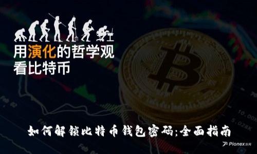 如何解鎖比特幣錢包密碼：全面指南