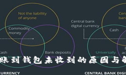 USDT轉(zhuǎn)賬到錢包未收到的原因與解決方案