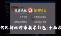 如何選擇比特幣找零錢(qián)包