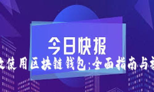 如何有效使用區(qū)塊鏈錢(qián)包：全面指南與視頻教程