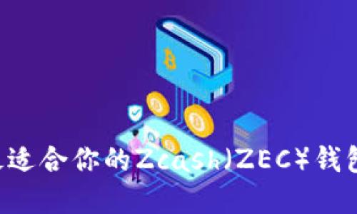 如何選擇最適合你的Zcash（ZEC）錢包：詳細(xì)指南