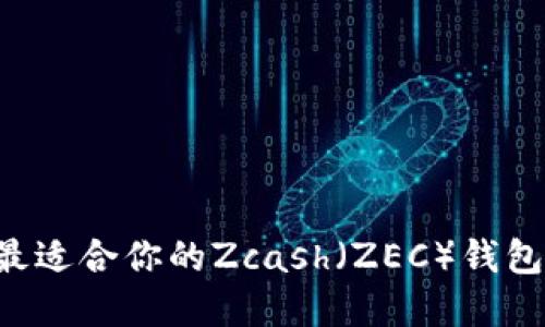 如何選擇最適合你的Zcash（ZEC）錢包：詳細(xì)指南