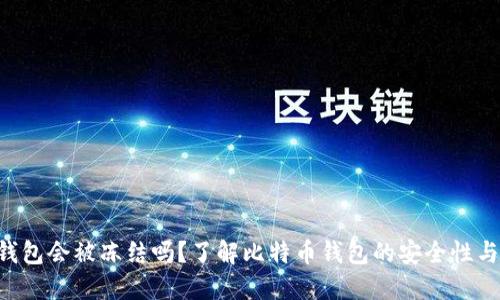 BTC錢包會(huì)被凍結(jié)嗎？了解比特幣錢包的安全性與風(fēng)險(xiǎn)