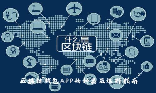 區(qū)塊鏈錢包APP的種類及選擇指南