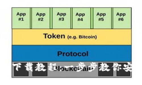 區(qū)塊鏈電腦錢包下載教程：一步步教你安全使用數(shù)字資產(chǎn)