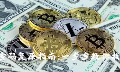 Coinomi錢(qián)包密碼復(fù)原指南：一步步教你找回丟失的密碼