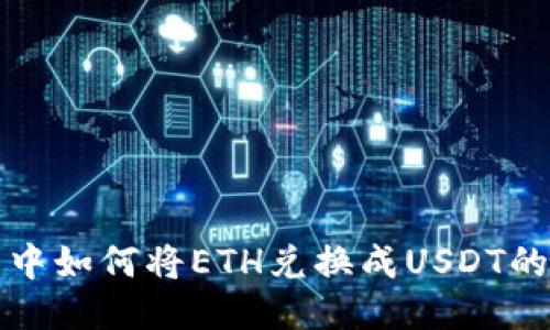 波場錢包中如何將ETH兌換成USDT的詳細(xì)指南