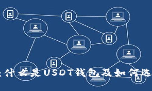 USDT錢(qián)包官網(wǎng)：什么是USDT錢(qián)包及如何選擇合適的錢(qián)包？