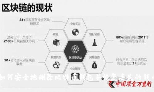 如何安全地刪除比特幣錢包并恢復(fù)丟失的錢幣