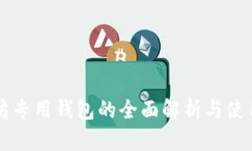 以太坊專用錢包的全面解析與使用指南