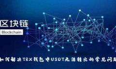 如何解決TRX錢包中USDT無(wú)法