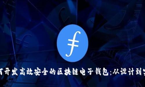 如何開發(fā)高效安全的區(qū)塊鏈電子錢包：從設(shè)計(jì)到實(shí)現(xiàn)