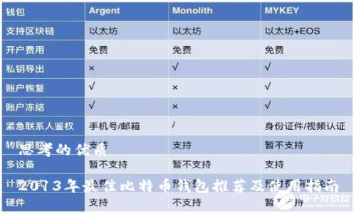 思考的優(yōu)質(zhì) 

2013年最佳比特幣錢包推薦及使用指南