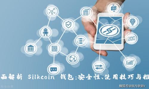 全面解析 Silkcoin 錢包：安全性、使用技巧與推薦