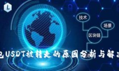 TP錢包USDT被轉走的原因分