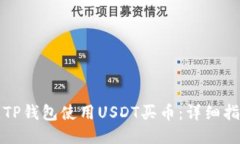 如何通過TP錢包使用USDT買