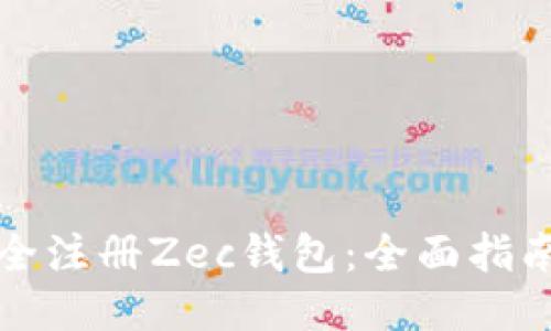 如何安全注冊(cè)Zec錢包：全面指南與技巧