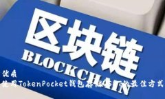 優(yōu)質使用TokenPocket錢包存儲