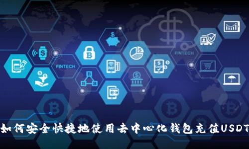 如何安全快捷地使用去中心化錢包充值USDT