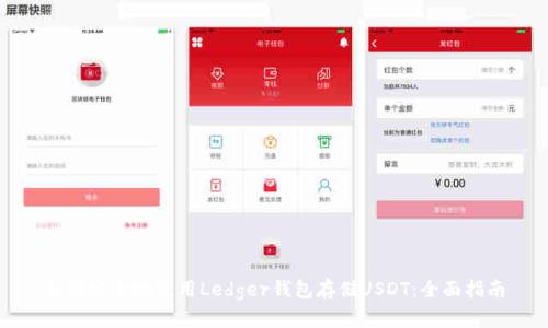 如何安全地使用Ledger錢包存儲USDT：全面指南