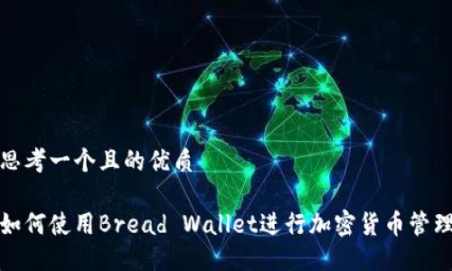 思考一個(gè)且的優(yōu)質(zhì)

如何使用Bread Wallet進(jìn)行加密貨幣管理