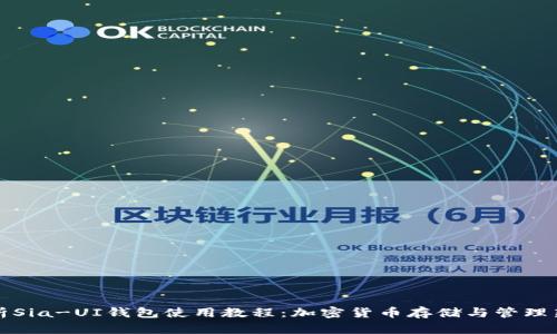 全面解析Sia-UI錢包使用教程：加密貨幣存儲(chǔ)與管理新手指南