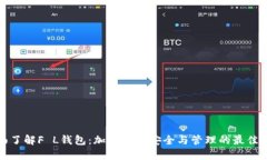 全面了解F L錢(qián)包：加密資