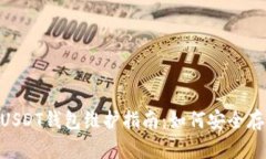 86coin交易所USDT錢包維護指