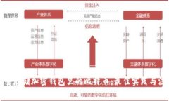 如何安全存儲加密錢包里