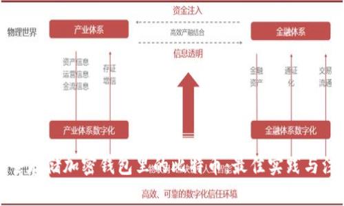 如何安全存儲加密錢包里的比特幣：最佳實踐與注意事項