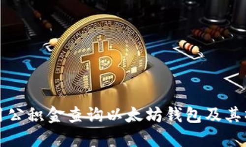 如何利用公積金查詢以太坊錢包及其操作指南