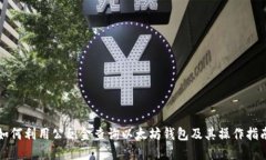 如何利用公積金查詢(xún)以太