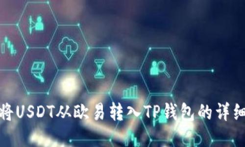 如何將USDT從歐易轉(zhuǎn)入TP錢包的詳細(xì)步驟