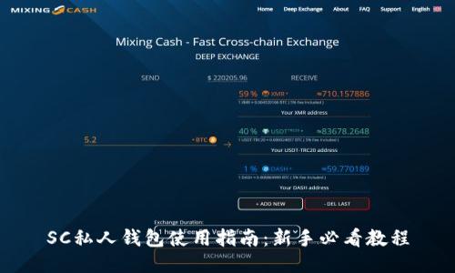 SC私人錢(qián)包使用指南：新手必看教程