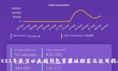 2023年最佳以太坊錢包蘋果