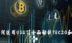 TRON錢包如何使用USDT？全面