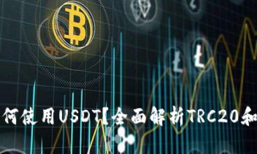 TRON錢包如何使用USDT？全面解析TRC20和USDT的關(guān)系