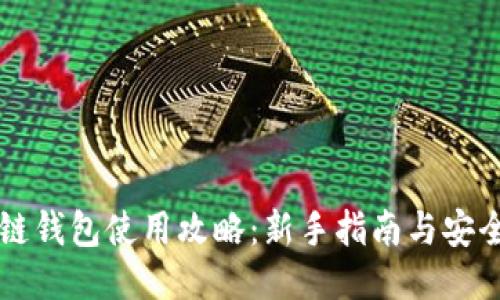 區(qū)塊鏈錢包使用攻略：新手指南與安全技巧