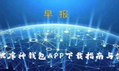 蘋果手機庫神錢包APP下載