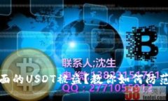 錢包里面的USDT被盜？教你