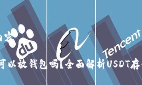 整體內(nèi)容

USDT可以放錢包嗎？全面解析USDT存儲方式