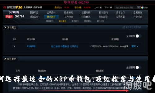 如何選擇最適合的XRP幣錢(qián)包：頂級(jí)推薦與使用指南