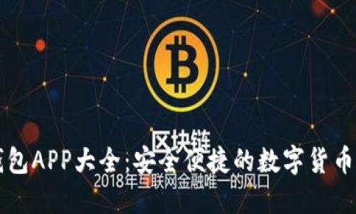 虛擬幣錢包APP大全：安全便捷的數(shù)字貨幣管理工具