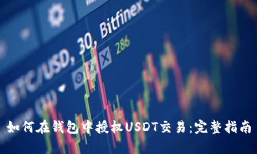 如何在錢包中授權(quán)USDT交易：完整指南