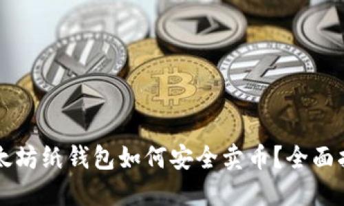 以太坊紙錢包如何安全賣幣？全面指南