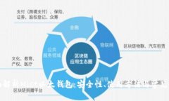 全面解析Mist以太錢包：安