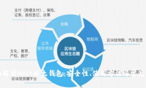 全面解析Mist以太錢包：安全性、使用方法與常見(jiàn)問(wèn)題