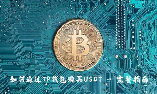 如何通過TP錢包購買USDT - 完整指南