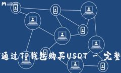 如何通過(guò)TP錢(qián)包購(gòu)買(mǎi)USDT 