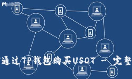 如何通過TP錢包購買USDT - 完整指南